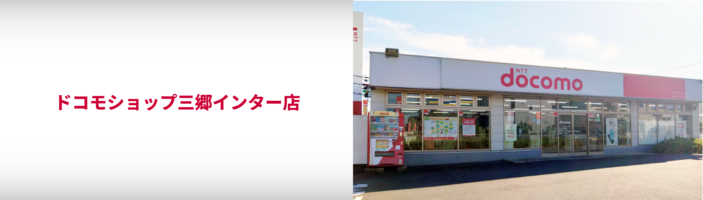 ドコモショップ三郷インター店