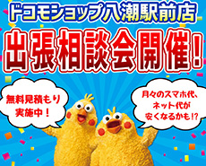 ドコモショップ八潮駅前店 出張相談会開催