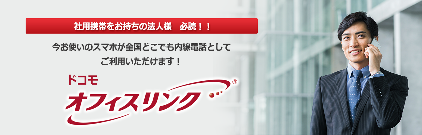 社用携帯をお持ちの法人様　必読！！今お使いのスマホが全国どこでも内線電話としてご利用いただけます！